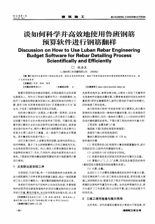 谈如何科学并高效地使用鲁班钢筋预算软件进行钢筋翻样