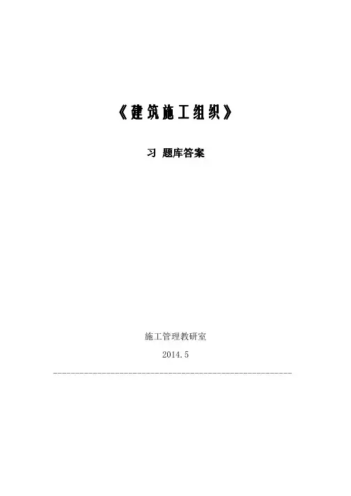 《建筑施工组织》习题集库(含答案)