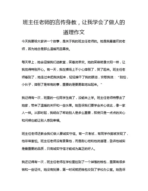 班主任老师的言传身教,让我学会了做人的道理作文