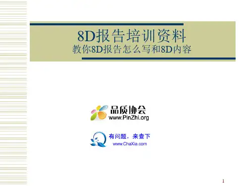 8D报告培训资料：教你8D报告怎么写和8D内容