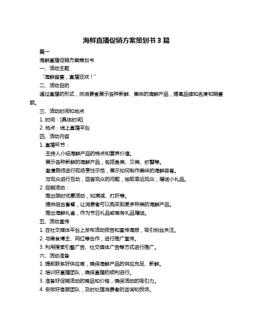 海鲜直播促销方案策划书3篇