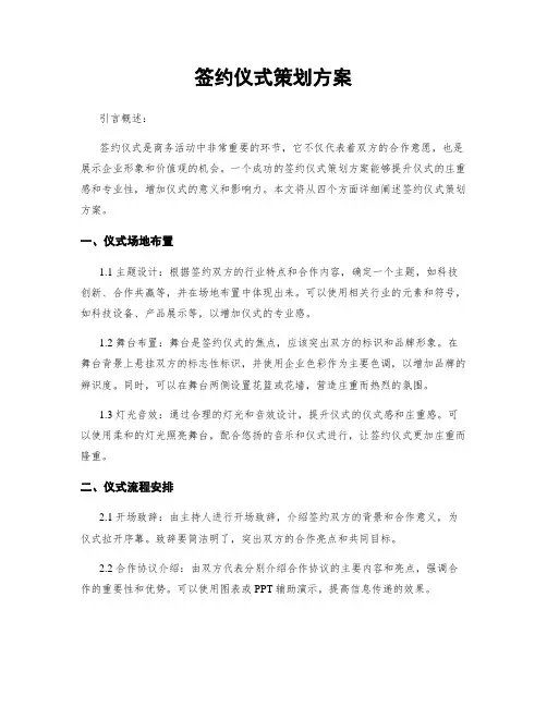签约仪式策划方案