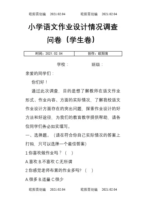 小学语文作业设计情况调查问卷之欧阳育创编