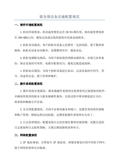 服务器设备实施配置规范