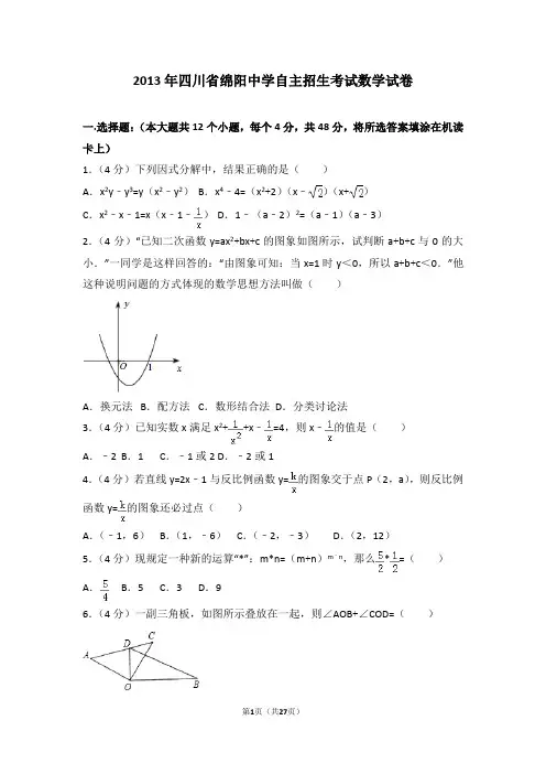 2013年四川省绵阳中学自主招生考试数学试卷