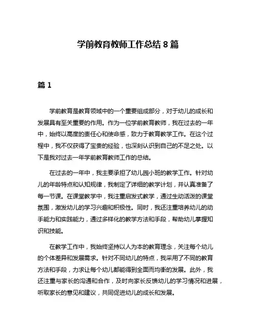 学前教育教师工作总结8篇