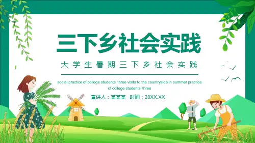 大学生暑期三下乡社会实践PPT实用模版