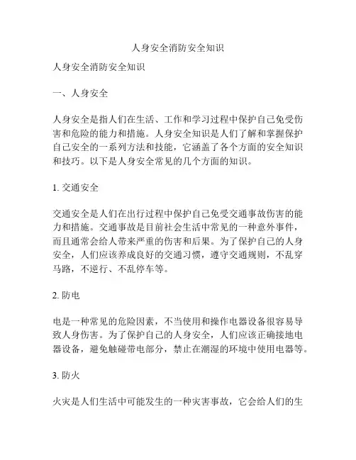 人身安全消防安全知识