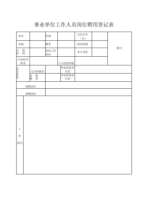 岗位聘用登记表