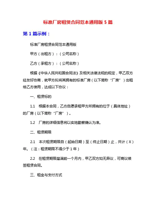 标准厂房租赁合同范本通用版5篇