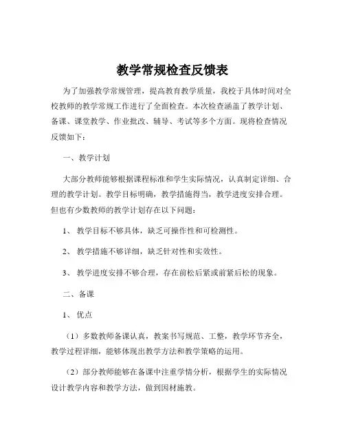 教学常规检查反馈表