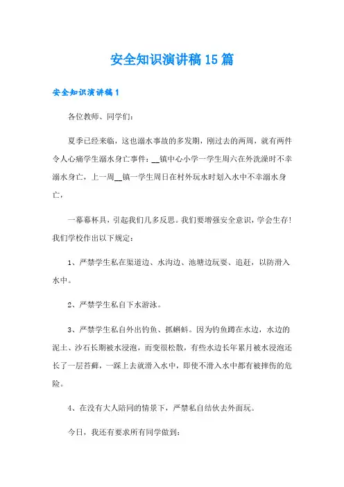 安全知识演讲稿15篇