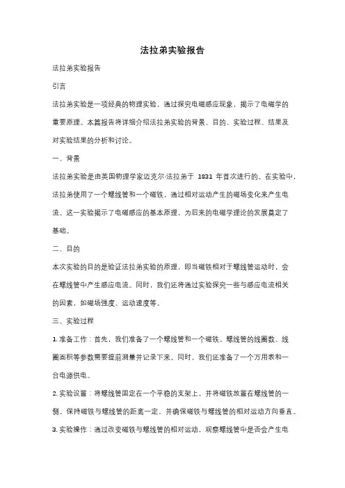 法拉弟实验报告