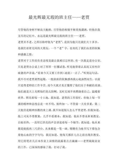 初二写人最光辉最无瑕的班主任——老贾