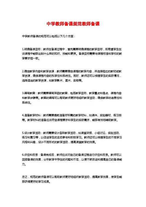 中学教师备课规范教师备课