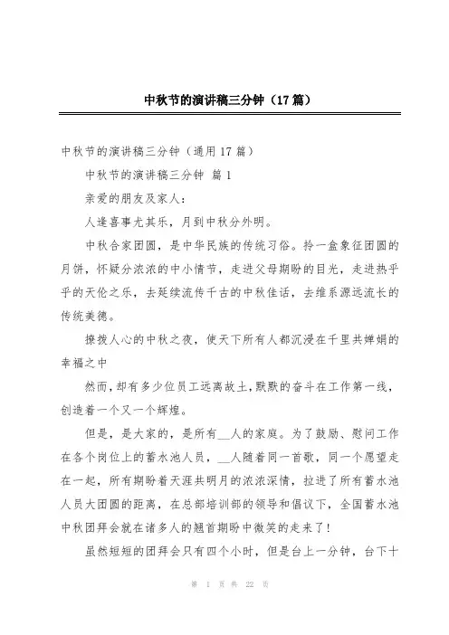 中秋节的演讲稿三分钟(17篇)