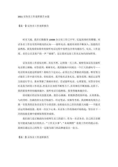 2021话务员工作述职报告3篇