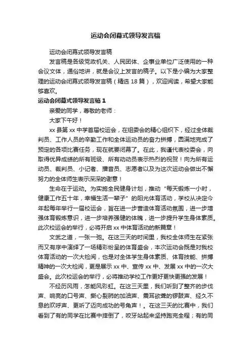 运动会闭幕式领导发言稿（精选18篇）