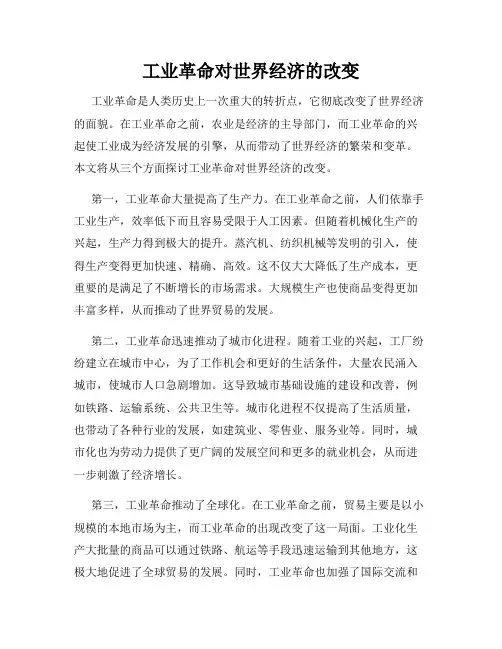 工业革命对世界经济的改变