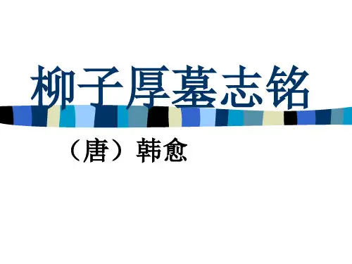 柳子厚墓志铭ppt课件