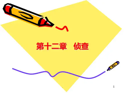 第十二章--侦查PPT课件