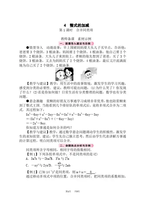 北师版初中数学七年级上册精品教案 第3章 整式及其加减 4 整式的加减 第1课时 合并同类项