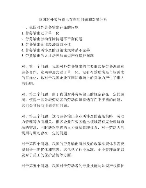 我国对外劳务输出存在的问题和对策分析