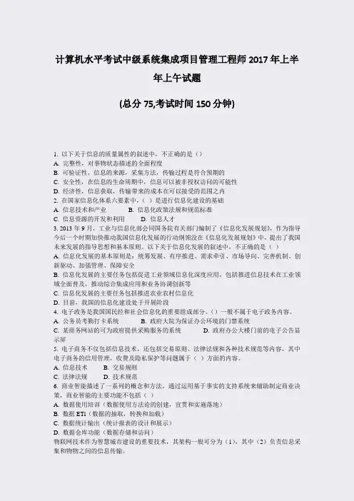 计算机水平考试中级系统集成项目管理工程师2017年上半年上午试题_真题-无答案