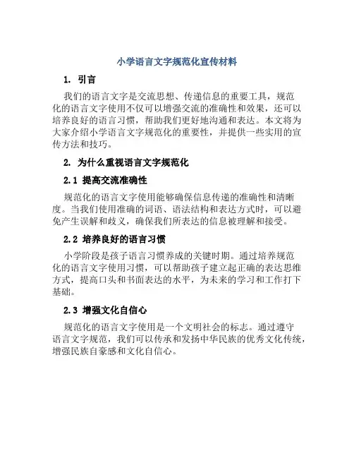 小学语言文字规范化宣传材料
