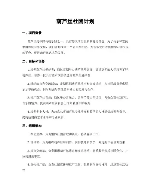 葫芦丝社团计划