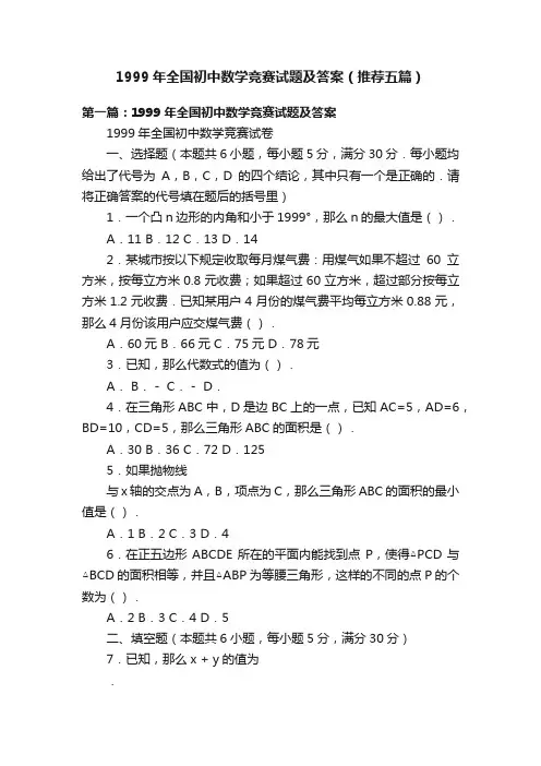 1999年全国初中数学竞赛试题及答案（推荐五篇）