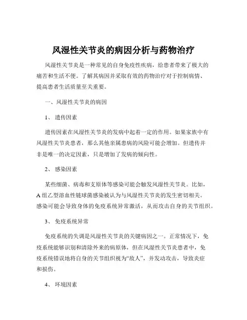 风湿性关节炎的病因分析与药物治疗