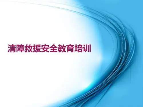 清障救援安全教育培训