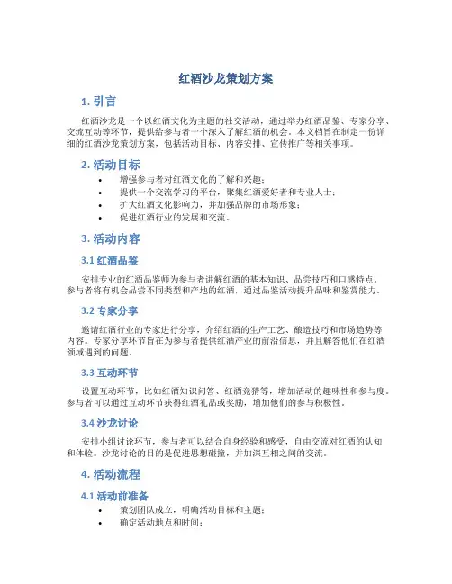 红酒沙龙策划方案