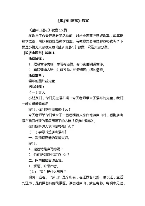 《望庐山瀑布》教案15篇