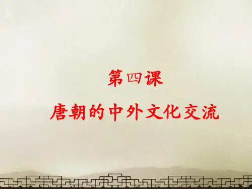 人教部编版历史七年级下第4课唐朝的中外文化交流