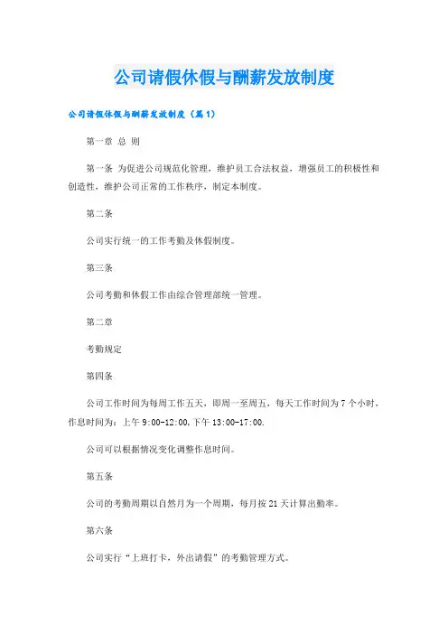 公司请假休假与酬薪发放制度