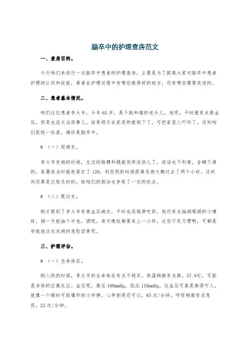 脑卒中的护理查房范文