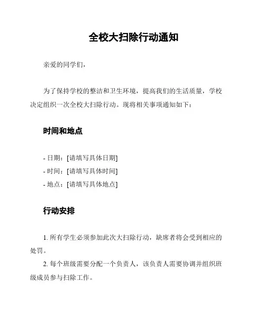 全校大扫除行动通知