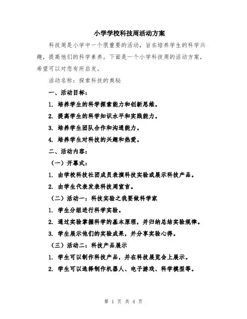 小学学校科技周活动方案