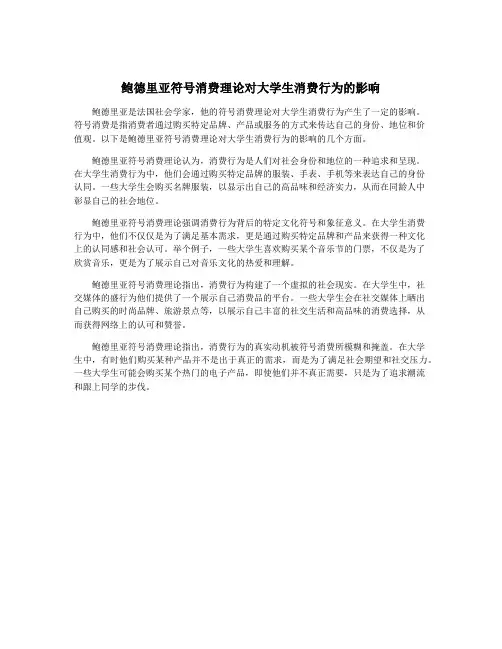 鲍德里亚符号消费理论对大学生消费行为的影响