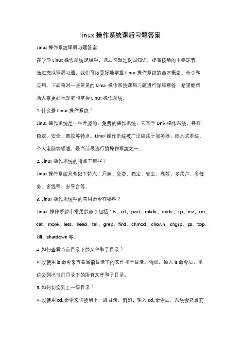 linux操作系统课后习题答案