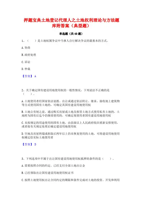 押题宝典土地登记代理人之土地权利理论与方法题库附答案(典型题)