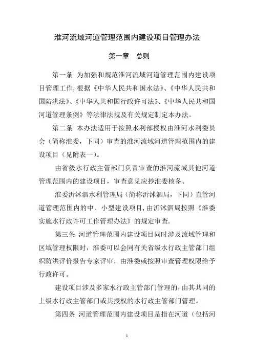 淮河流域河道管理范围内建设项目管理办法