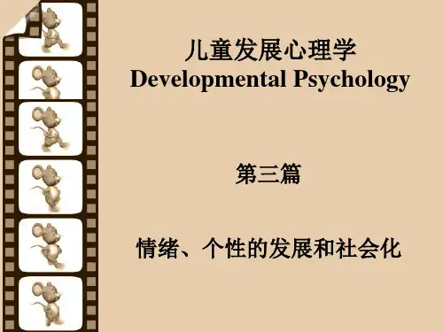 儿童发展心理学-情绪、个性的发展和社会化课件讲义PPT