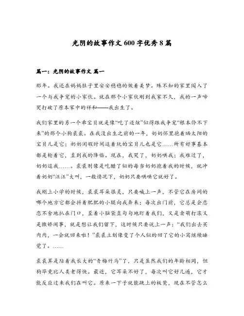 光阴的故事作文600字优秀8篇