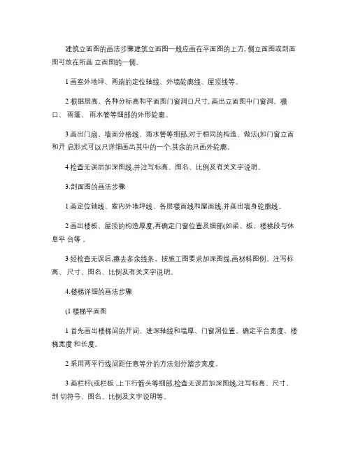 建筑立面图的画法步骤建筑立面图一般应画在平面图...(精)