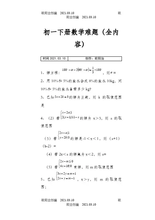 初一下册数学难题(全内容)之欧阳治创编
