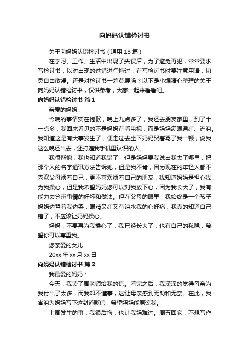 向妈妈认错检讨书
