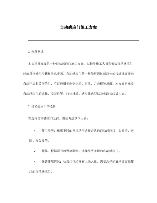 自动感应门施工方案